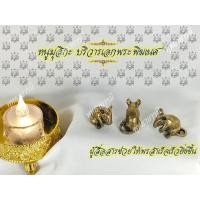ราคา หนูมุสิกะ หนูบริวารพระพิฆเนศ หนูถวายพระพิฆเนศ หนูทองเหลือง พร้อมส่ง (22658106376)