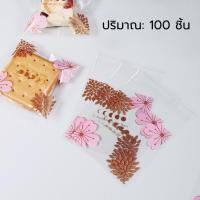 ราคา ถุงใส่คุกกี้ ถุงซีล ถุงคุกกี้ ถุงขนมไหว้พระจันทร์ กระเป๋าขนม ถุงก้อนขนมปั 100ใบ ดอกไม้สีทองแบบใส ถุงเทปกาว (24685608815)