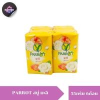 ราคา แพ็ค 6 ก้อน สบู่พฤกษา นกแก้ว สบู่ก้อน ขนาด 55 กรัม Parrot Soap Botanicals 55 g 1 pack 6 pcs (22567377516)