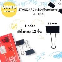ราคา USP ถูกที่สุด ขายยกกล่อง Standard คลิปหนีบกระดาษ คลิปหนีบ คลิ๊บดำ โลหะ สีดำ เบอร์ 106 107 108 109 ขายยกกล่อง (24300572334)