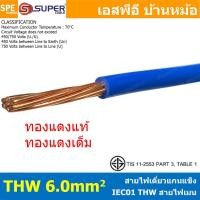 ราคา 1 เมตร S SUPER THW 1Cx6 sq mm สายไฟเดี่ยว THW IEC01 450 750 TIS แกนแข็ง 6mm เดินเมนและเต้ารับ สายเดี่ยวแกนเเข็ง เดินไปบ้าน AC 220V สำหรับร้อยท่อ สายมาตรฐาน มอก สายไฟแรงต่ำ 60227 ทองแดงหุ้มฉนวน ฉนวน P 