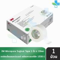 ราคา 3M Micropore ไมโครพอร์ กว้าง 1นิ้ว ยาว 10หลา 1 ม้วน สีขาว 0124 1530 1 เทปแต่งแผล เยื่อกระดาษ 901 (8700614810)