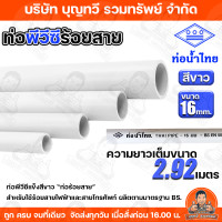 ราคา ราคา เส้น ท่อขาวมิล ท่อPVC สีขาว ท่อน้ำไทย ท่อร้อยสายไฟสีขาว ขนาด 16 มม 20 มม ความยาว 2 92 เมตร เต็มเส้นไม่ตัด มาตรฐาน BS ท่อขาว ท่อpvcสีขาว สินค้าพร้อมจัดส่ง (24780235176)