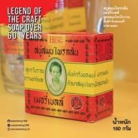 ราคา สบู่ สมุนไพรกลั่น มาดามเฮง 160 กรัม (19679707959)