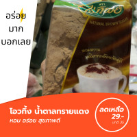 ราคา โอทึ้ง ไร่ทิพย์ น้ำตาลทรายแดง เพื่อสุขภาพ 500กรัม โอวทึ้ง หอมอร่อยมากๆ (2787824329)