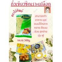ราคา ถั่วเขียวเราะเปลือก ถั่วเขียวซีกเราะเปลือกไร่ทิพย์ ถั่วซีกไร่ทิพย์ ไร่ทิพย์ ถั่วทำไส้ขนม ถั่วไร่ทิพย์ ขนาด 500g (23305215178)