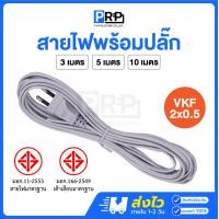 ราคา PRP สายไฟVKF 2x0 5 พร้อมปลั๊ก2ขากลม มีมอก 3 5 10 เมตร สายหัวหล่อ สายไฟสำเร็จคุณภาพดี (23739193708)