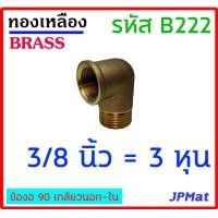 ราคา ข้องอ 90 ผ ม ทองเหลือง มีขนาด 1 8 นิ้ว 1หุน 1 4 นิ้ว 2หุน 3 8 นิ้ว 3หุน 1 2 นิ้ว 4หุน 3 4 นิ้ว 6หุน 1 นิ้ว ต้องการแบบอื่นกดเข้าดูในร้านเลยครับ (7761475388)