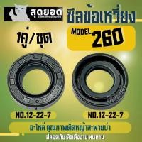 ราคา ซีล260 ซีลข้างข้อเหวี่ยง 260 แพ็คชุด 2 อัน ซ้าย ขวา Oil Seal ซีลข้อเหวี่ยง เครื่องตัดหญ้า 260 เกรดพรีเมี่ยม (23771283952)