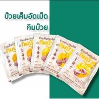 ราคา กิมบ๊วย บ๊วยเค็มอัดเม็ด แบบซองและกระปุก ขนมย้อนยุค ขนมโบราณ ยุค 90s (22315283153)