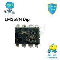 ราคา LM358Nแท้ LM358Aแท้ LM358แท้SMD ราคาต่อชิ้น มีพร้อมส่งในไทย (23958085608)