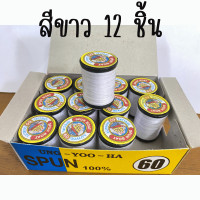 ราคา ด้ายสปันเย็บผ้า ขายยกกล่อง 12ม้วน ด้าย ด้ายสปัน ด้ายเย็บผ้า ด้ายเรือใบ ตราเรือใบ เย็บผ้า เย็บจักร แม่บ้าน ด้ายเย็บผ้า ด้ายเย็บอเนกประสงค์ ZXW (22594115776)