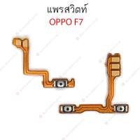 ราคา แพรสวิต OPPO F5 F7 F9 แพรสวิทช์ power on off volume OPPO F5 F7 F9 ปิดเปิด เพิ่มเสียงลดเสียง OPPO F5 F7 F9 (22434935376)
