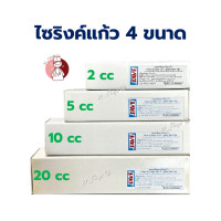 ราคา ไซริงค์แก้ว Glass Syringe มีให้เลือก 4 ขนาด 2 5 10 20 cc ไซริ้งแก้ว กระบอกฉีดยา แก้ว (23011414251)