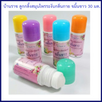 ราคา บ้านราช ลูกกลิ้งสมุนไพรระงับกลิ่นกาย ขมิ้นขาว 30 มล ลูกกลิ้งสมุนไพร ลูกกลิ้งระงับกลิ่นกาย โรลออนสมุนไพร ระงับกลิ่นใต้วงแขน มีกลิ่นหอมสดชื่น เย็นกายใจ9 (21802510393)