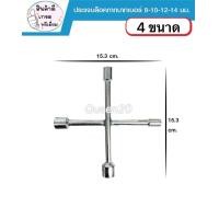 ราคา ปรแจบล็อกตัวX ประแจบล็อกกากบาท 4 ขนาดในตัวเดียวกัน เบอร์ 8 10 12 14 T315 150 125 (24818024655)