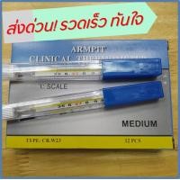 ราคา ปรอทวัดไข้ วัดอุณหภูมิ ปรอทแก้ว เทอร์โมมิเตอร์ ปรอทธรรมดา (1751422092)