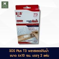 ราคา เอสโอเอส พลัส รุ่น ที3 พลาสเตอร์ใสกันน้ำ ปิดแผล ฟิลม์ใส SOS Plus T3 ขนาด 6x10 ซม (22037998523)