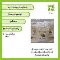 ราคา ข้าวสวย ข้าวหอมมะลิสุรินทร์ 105 ข้าวทุ่งกุลาร้องไห้ 1 กิโลกรัม (23388564463)