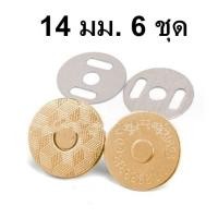 ราคา 6 ชุด กระดุมแม่เหล็ก แบบเจาะ 14 มม กระดุมแม่เหล็กติดกระเป๋า กระดุมแม่เหล็ก (24740440519)