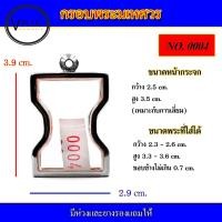 ราคา กรอบพระ สแตนเลส ทรงพระมเหศวร เบอร์ 0004 (15099086241)