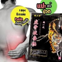 ราคา พลาสเตอร์บรรเทาปวดกล้ามเนื้อ ตราเสือโคร่ง แผ่นแปะแก้ปวด 1กล่อง 8แผ่น Bengal Tiger Patch ลด อาการเมื่อย เส้นตึง เส้นยึด คอ แขน ขา และข้อต่อ (24859402182)