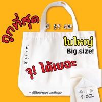 ราคา กระเป๋าผ้าดิบใบใหญ่หนา แข็งแรง ใบใหญ่ ถูกที่สุด งานไทย ส่งจากไทย (11094747799)