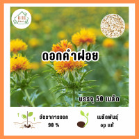 ราคา เมล็ดพันธุ์ ดอกคำฝอย บรรจุ 50 เมล็ด (21565501560)