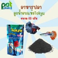 ราคา 60กรัม อาหารปลาโทคิว ลูกน้ำอบแห้ง Tokyu อาหารสำหรับ ปลาสวยงาม ปลากัด ปลาหางนกยูง ปลาสอด ลูกน้ำ (23257639879)