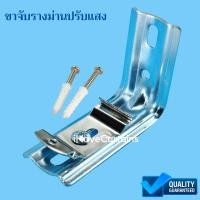 ราคา ขาจับรางม่านปรับแสง ขายึดรางม่านปรับแสง อุปกรณ์ม่านปรับแสง (8039715228)