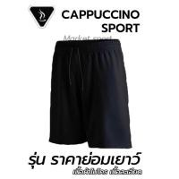 ราคา กางเกงกีฬา กางเกงขาสั้น คาปูชิโน่ ราคาถูก (22313188066)