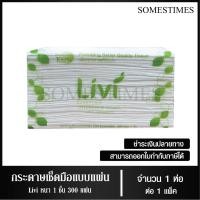 ราคา Livi กระดาษเช็ดมือ หนา 1 ชั้น บรรจุ 300 แผ่น จำนวน 1 ห่อ (17551837097)