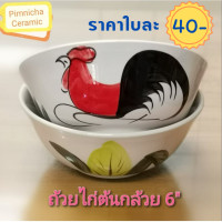 ราคา ขนาด 6 นิ้ว ถ้วยตราไก่ ถ้วยโบราณ ถ้วยเซรามิค ชามตราไก่ ราคาถูก คุณภาพดี เข้าไมโครเวฟได้ (12365269056)