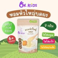 ราคา หอมหัวใหญ่บดผง Onion Powder OK KIDS OK 031 (22105202086)