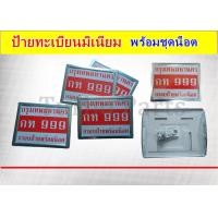ราคา ป้ายทะเบียนมอเตอร์ไซด์ กรอบป้ายทะเบียนมอไซ ทะเบียนรถ ป้ายทะเบียนมิเนียมมอเตอร์ไซด์ สีชุปเงิน พร้อมน็อต หนา ทนทาน อย่างดี (21955877526)
