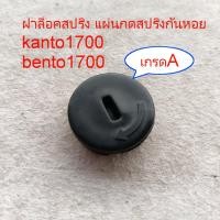 ราคา ฝาล็อคสปริง ZOMAX แผ่นกดสปริง เกรดA เลื่อยยนต์ Kanto1700 Bento1700 MAGNUM G5 ZOMAX โซแมก4010 4012 (18244151905)