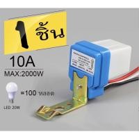 ราคา ร้านไทย สวิทช์แสงเปิด ปิดอัตโนมัติ Photo สวิตช์ไฟถนนตัวควบคุมเซ็นเซอร์จากแสงอาทิตย์ สวิตช์แสงแดด MAYITR 220V 10A (24654443585)