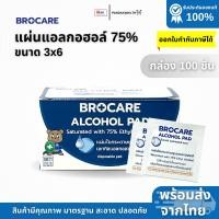 ราคา แผ่นแอลกอฮอล์ 75 alcohol pad Brocare เช็ดทำความสะอาด แผ่นทำความสะอาด ฆ่าเชื้อไวรัส 100ชิ้น กล่อง (23129461426)