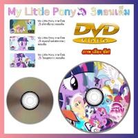 ราคา DVD My Little Pony ภาษาไทย 3ตอนเต็ม สื่อการเรียนการสอนสำหรับเด็ก ดีวีดี ภาพ เสียง ชัด รหัส AY053 (17406729066)