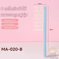 ราคา พร้อมส่ง หวีจับลอนผม หวีสำหรับผมดัด ผมม้วนโรล ช่วยให้ลอนจับเป็นช่อได้สวย ลอนไม่คลายตัวหรือแตกเร็ว (24691769491)