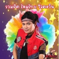 ราคา CD MP3 รวมฮิต ไหมไทย ใจตะวัน (18459474104)