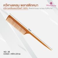 ราคา หวีหาง หวียีผม หวีแบ่งช่อผม จับช่อผม เกล้าผม หวีหางยาวเหลือง BY MASHONG (23710995685)