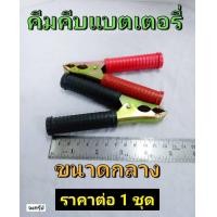 ราคา คีมคีบแบตเตอรี่ ที่คีบแบต ปากหนีบแบตเตอรี่ คีมหนีบดำแดง มี 3 ขนาดให้เลือก เล็ก กลาง และ ใหญ่ ราคาต่อ 1 ชุด (16343402507)