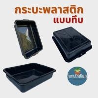 ราคา ถาดพลาสติก ทึบ กระบะพลาสติก ถาดเพาะต้นไม้ เพาะเมล็ด กระบะทรายแมว ถาดเหลี่ยม กระบะปลูกผัก ถาดอเนกประสงค์ (12331645198)