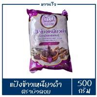 ราคา แป้งข้าวเหนียวดำ แป้งข้าวเหนียว ละเอียดพิเศษ ตราบัวลอย น้ำหนัก500กรัม ทำขนมเทียน บัวลอย (14113888090)