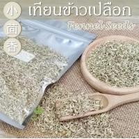 ราคา เทียนข้าวเปลือก 100 250 500 กรัม Fennel Seeds 小茴香 Xiao Hui Xiang ทราข้าวเปลือก สมุนไพร เครื่องเทศ ยี่หร่าหวาน เทียนแกลบ (21453357311)