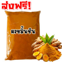 ราคา YM ขายดี ผงขมิ้นชัน ขมิ้น ผงขมิ้น ผงขมิ้นชัน Tumeric Powder ผงขมิ้นชัน100 ขมิ้นผง ผงขมิ้นชันแท้ ขมิ้นชันป่น บดล้วนๆไม่ผสมบดจากขมิ้นชันแท้ๆจากธรรมชาติ ขมิ้น ผงขมิ้น ขมิ้นผง ขมิ้นบด ขมิ้นชันบด ผงขมิ้นชั