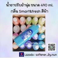 ราคา น้ำยาปรับผ้านุ่ม Haby ขนาด 490 ml กลิ่น Smart Fresh สีฟ้า ขายดีมากๆ กลิ่นนี้คนนิยมใช้มากๆ (19465179524)