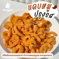 ราคา แพ็ค50กรัม แคบหมูปรุงรส แคบหมูกระจก กากหมูทอด อาหารแปรรูป คางกุ้งทอด แคบหมูหลากรสชาติ (23548722087)