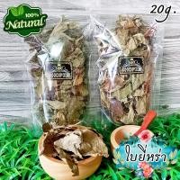 ราคา ผักอบแห้ง ใบยี่หร่า ใบยี่หร่าอบแห้ง ขนาด 20 กรัม Dried Tree Basil Leaves (19588170164)